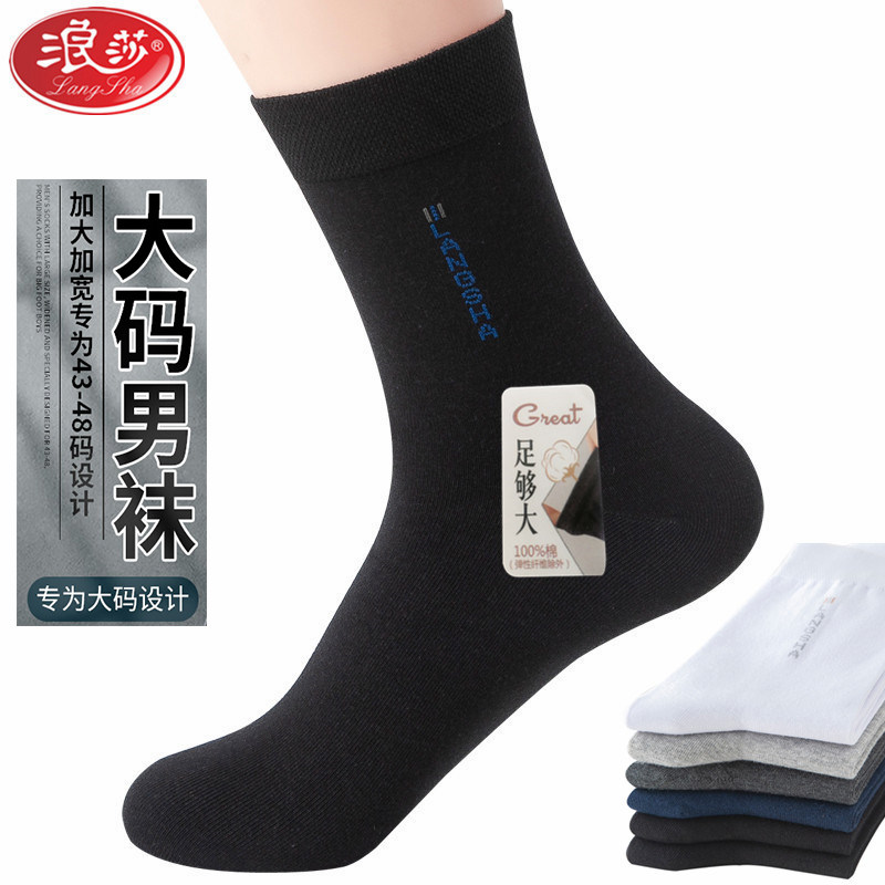 浪莎袜子男加肥加大码纯棉中筒特大码防臭吸汗商务皮鞋运动休闲袜