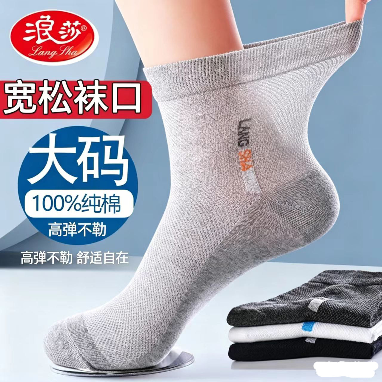 浪莎男士中筒袜夏季网孔薄款100%纯棉加大码网眼透气吸汗防臭袜