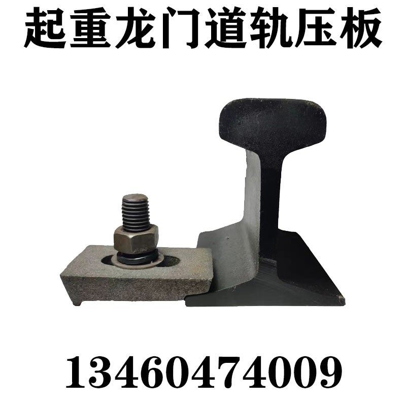 直销钢轨压板轨道压板铁轨压板行车压板路轨压板24/38/43/50/压块