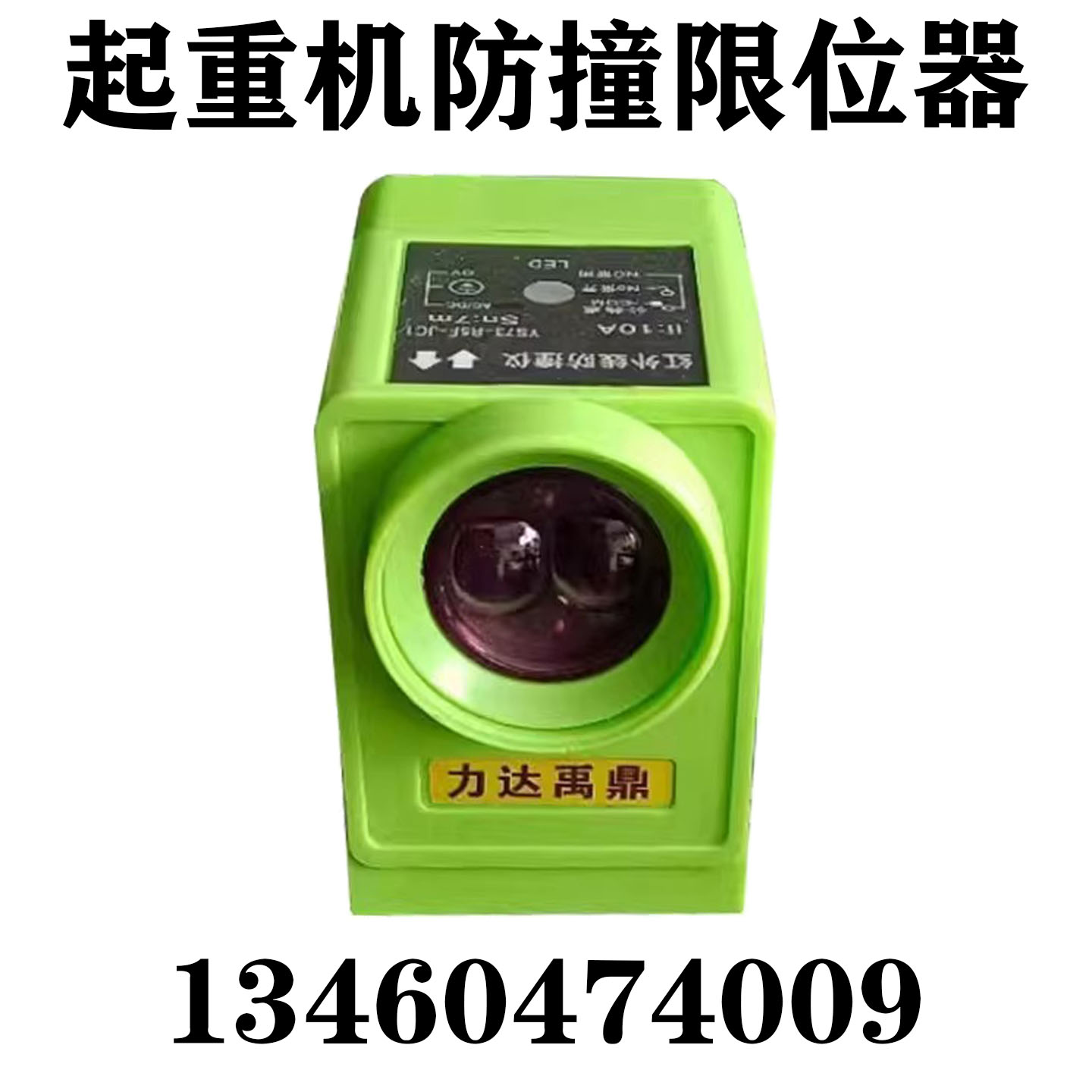 单梁行车红外线防撞限位限位开关