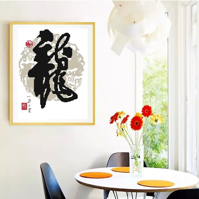 DMC十字绣专卖大幅客厅新款 套件中国风字画系列 龙精准印花S
