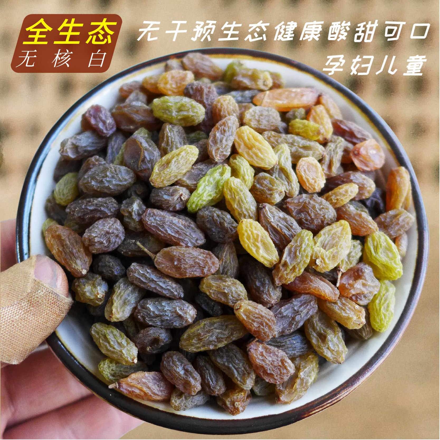 真好吃！真生态无核白葡萄干无科技干预自然健康零食适合孕妇儿童