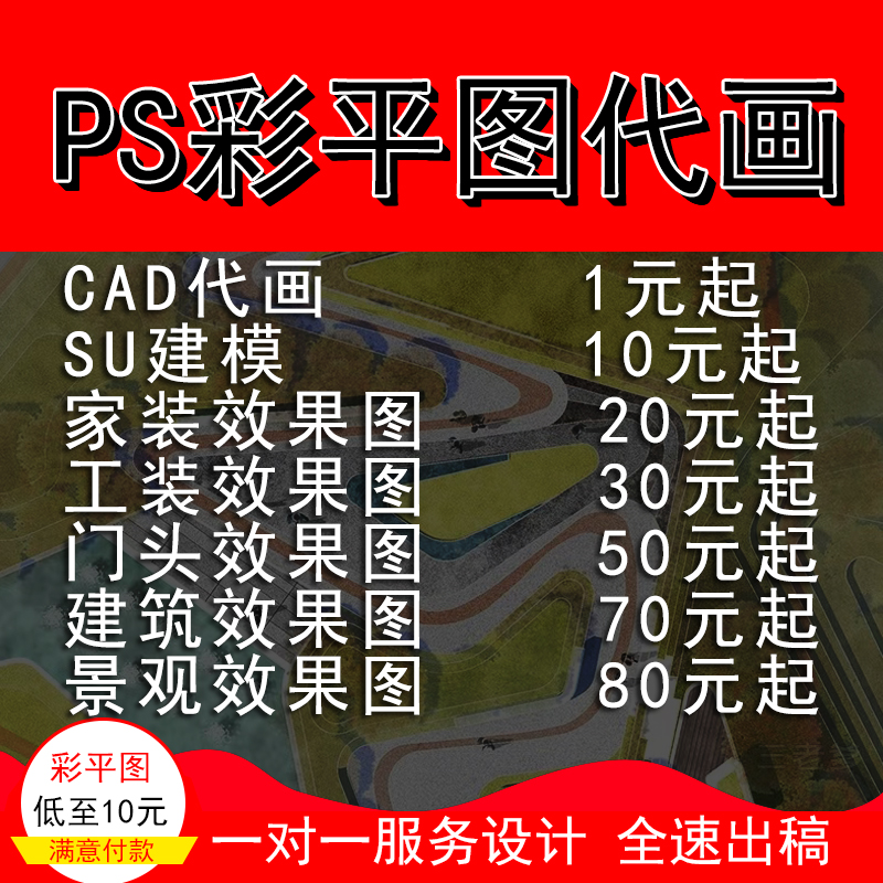 PS彩平图代画SU建模设计CAD施工图规划建筑3dmax室内外效果图代做