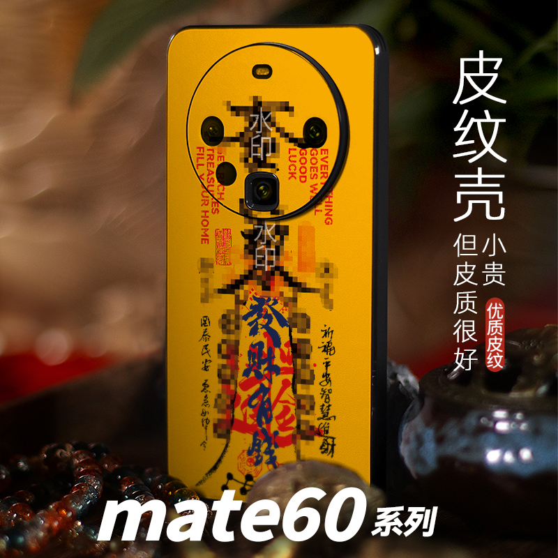 适用华为mate60pro手机壳新款nova13套Pura70男士30中国风全包边50爆40荣耀300防摔magic7道符勒令发财保时捷