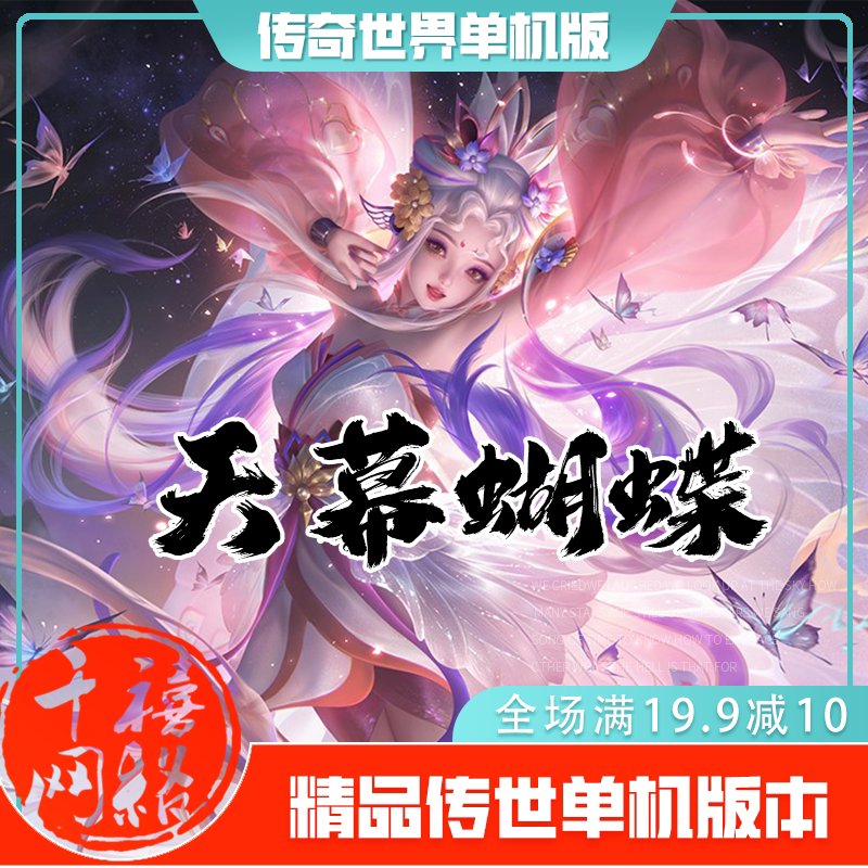 传世单机 天幕蝴蝶单职超变 传奇世界PC服务端版本 网游单机 微端
