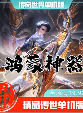 传世单机 鸿蒙神器特色迷失 传奇世界PC服务端版本 网游单机 微端