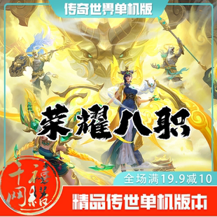 传世单机 荣耀八职业特色版 传奇世界PC服务端版本 网游单机 微端