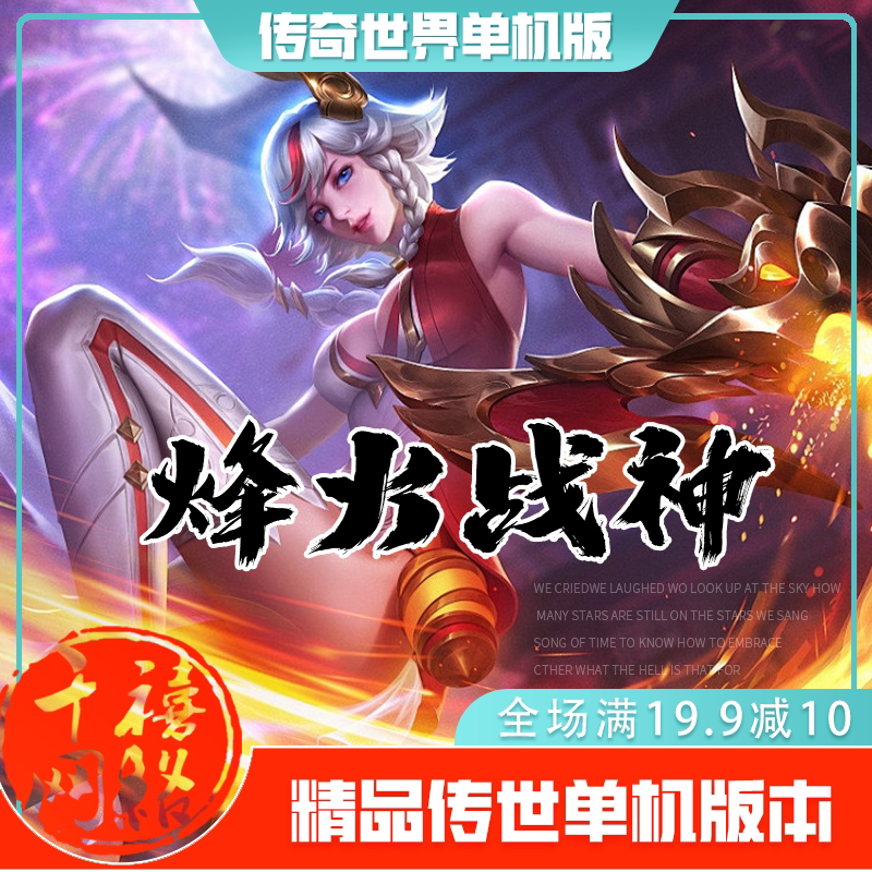 传世单机 烽火战神特色复古 传奇世界PC服务端版本 网游单机 微端