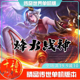 传世单机 烽火战神特色复古 传奇世界PC服务端版本 网游单机 微端