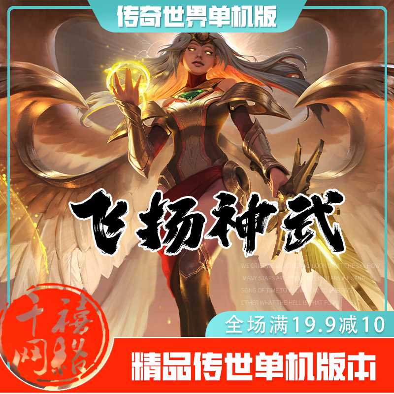 传世单机 飞扬神武特色复古 传奇世界PC服务端版本 网游单机 微端