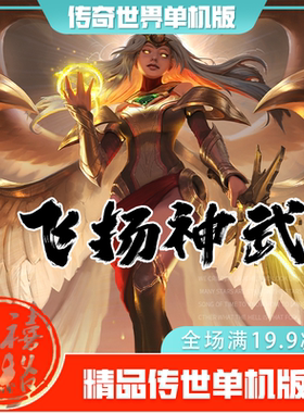 传世单机 飞扬神武特色复古 传奇世界PC服务端版本 网游单机 微端