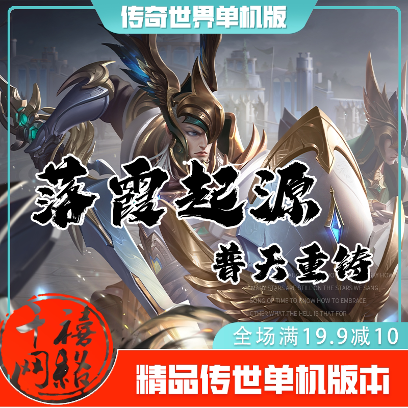 传世单机 落霞起源普天重铸 传奇世界PC服务端版本 网游单机 微端