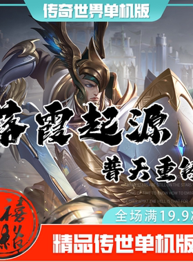 传世单机 落霞起源普天重铸 传奇世界PC服务端版本 网游单机 微端