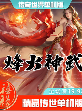 传世单机 烽火神武特色复古 传奇世界PC服务端版本 网游单机 微端