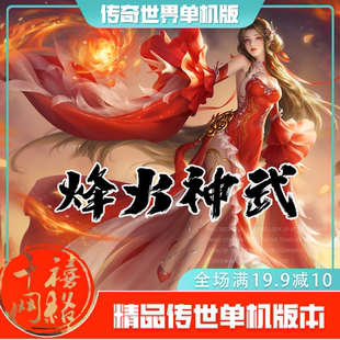 传世单机 烽火神武特色复古 传奇世界PC服务端版本 网游单机 微端