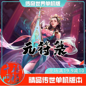 传世单机 元符箓特色RPG剧情 传奇世界PC服务端版本 网游单机微端