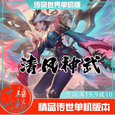 传世单机 清风金币特色神武 传奇世界PC服务端版本 网游单机 微端