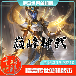 传世单机 巅峰神武特色复古 传奇世界PC服务端版本 网游单机 微端
