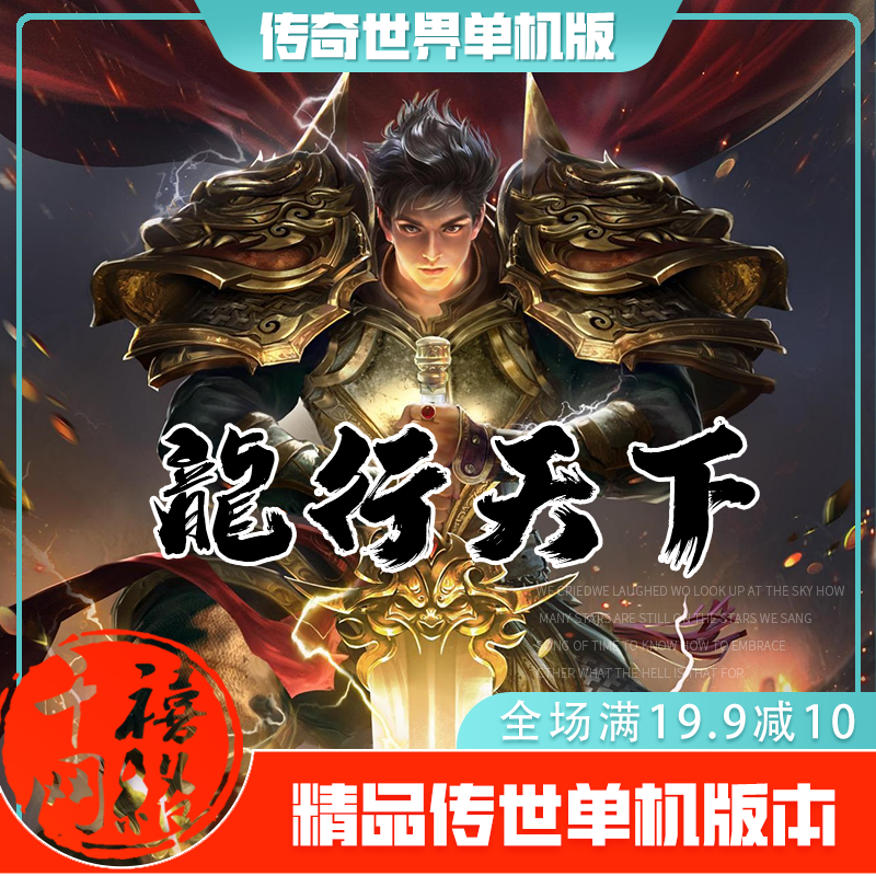 传世单机 龍行天下特色神武 传奇世界PC服务端版本 网游单机 微端