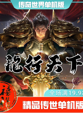 传世单机 龍行天下特色神武 传奇世界PC服务端版本 网游单机 微端