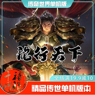 传世单机 龍行天下特色神武 传奇世界PC服务端版本 网游单机 微端