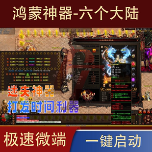 传世单机 鸿蒙神器特色迷失 传奇世界PC服务端版本 网游单机 微端