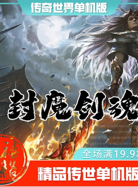 传世单机 封魔剑魂特色迷失 传奇世界PC服务端版本 网游单机 微端