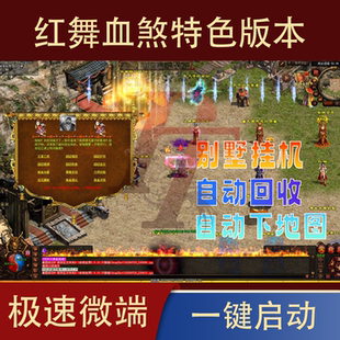 传世单机 红舞血煞特色版本 传奇世界PC服务端版本 网游单机 微端
