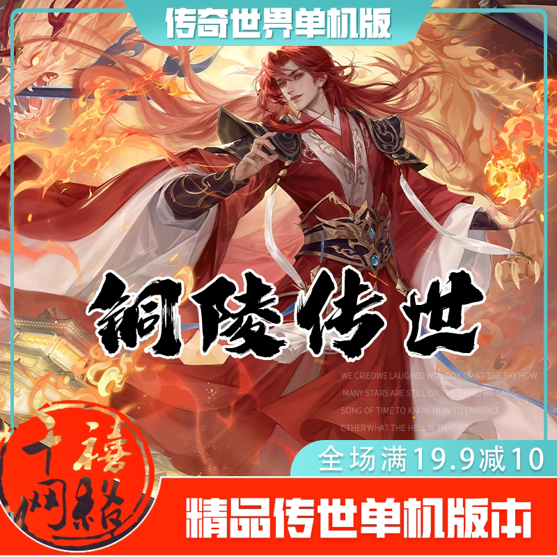 传世单机 铜陵传世仿官 传奇世界PC服务端版本 网游单机 微端网单