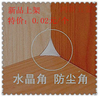 水晶角 防尘角 解决抽屉灰尘死角 1只=0.02元 100个=2元方便实用