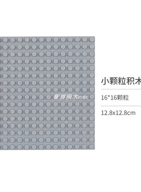 适配乐高16x16单面底板国产小颗粒积木3867零配件积木墙6098地板