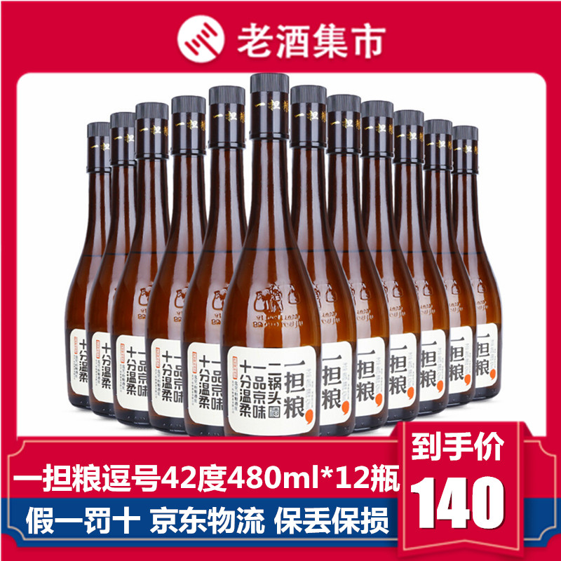 北京二锅头一担粮逗号42度清香型白酒480mlx12瓶整箱装 纯粮酒