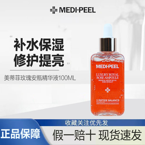 韩国MEDI-PEEL美蒂菲玫瑰