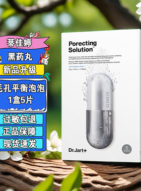 蒂佳婷（Dr.Jart）净化毛孔泡泡黑丸面膜5片/盒 补水保湿 温和清