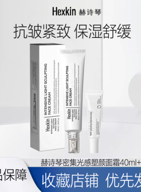 HEXKIN赫诗琴水光面霜美