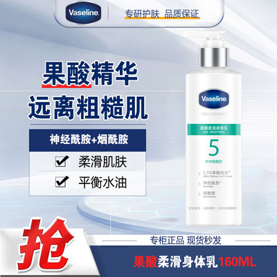 凡士林果酸柔滑身体乳