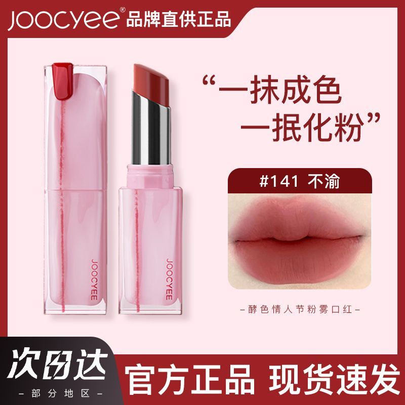 joocyee酵色口红情人节限定141粉雾138晶冻圣诞情网新年唇釉唇釉