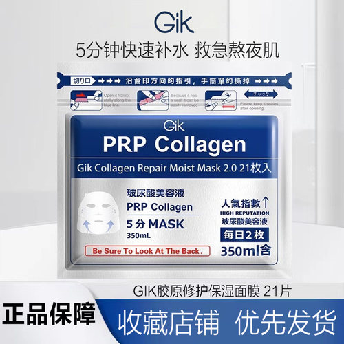 Gik胶原赋活保湿面膜5片