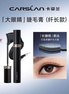 【专柜正品】卡姿兰灵动大眼睫毛膏（电眼款）（纤长款）
