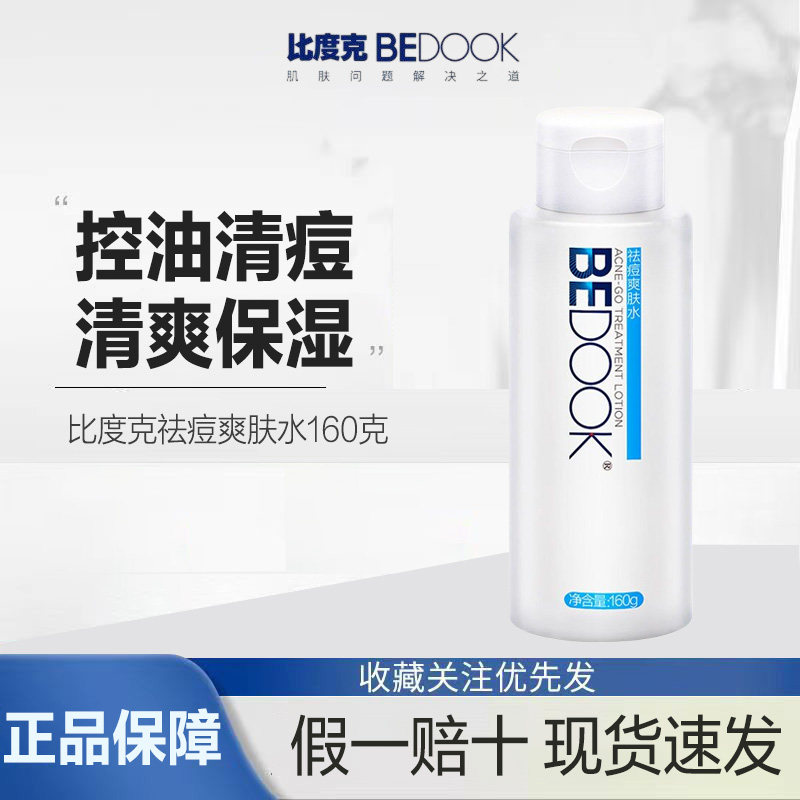 比度克爽肤水痘肌男女调节水油平衡补水控油收缩毛孔克星柔肤水