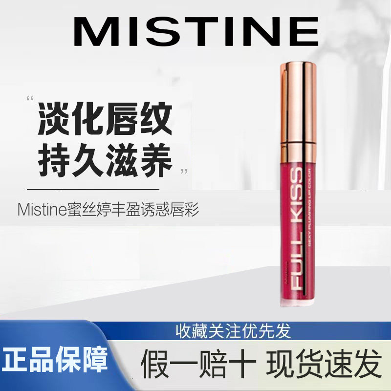 泰国Mistine蜜丝婷丰盈诱惑唇彩唇液唇蜜口红持久保湿滋养正品