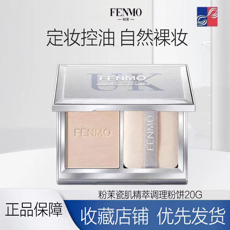 FENMO粉茉瓷肌精粹调理粉饼定妆补妆持久控油【正品防伪可查】