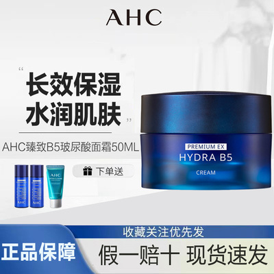 AHC官方旗舰店B5面霜玻尿