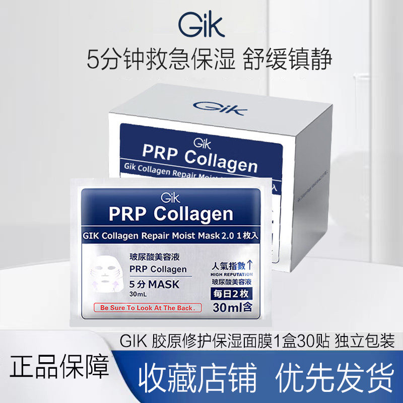GiK第2代PRP胶原蛋白补水保湿5分钟快速补水修护面膜30贴独立包装