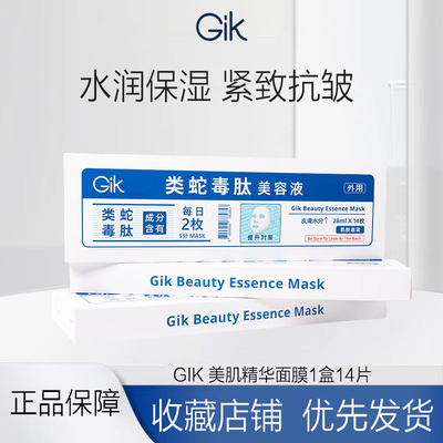 GIK美肌精华面膜紧致抗皱淡纹保湿舒缓敏感肌适用（14片盒装）