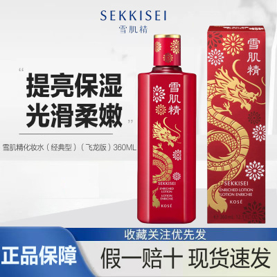 雪肌精（SEKKISEI）经典型化妆水360ml 祥瑞飞龙版 新年限定款