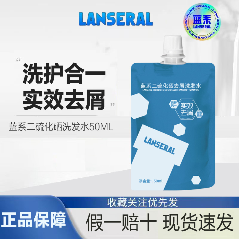 蓝系二硫化硒去屑洗发水