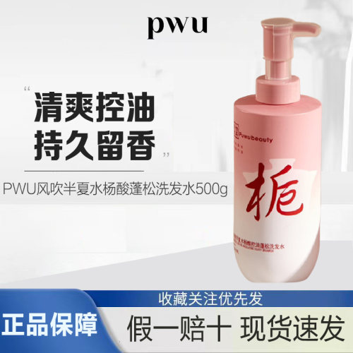 PWU风吹半夏水杨酸控油清爽蓬松洗发水500g香氛持久留味香洗发露