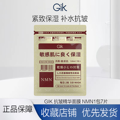 GiK抗皱精华面膜NMN 玻尿酸韩国学生敏感肌护肤舒缓保湿补水抗皱