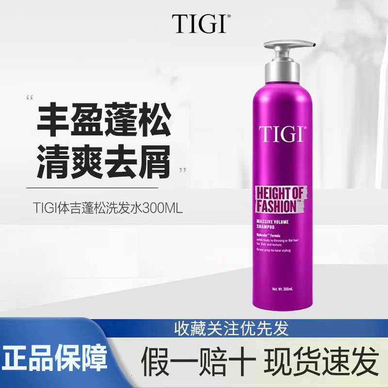 TIGI体吉蓬松洗发水头发蓬松丰盈飘逸自然清爽去屑控油深层清洁